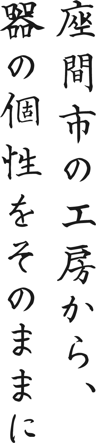 座間市の工房から、器の個性をそのままに