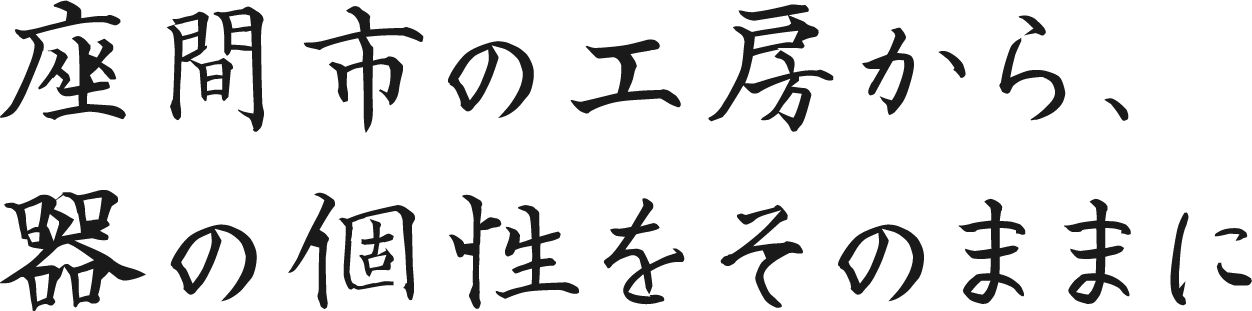 座間市の工房から、器の個性をそのままに